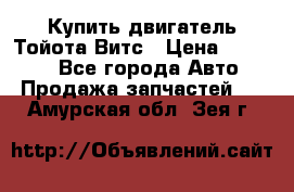 Купить двигатель Тойота Витс › Цена ­ 15 000 - Все города Авто » Продажа запчастей   . Амурская обл.,Зея г.